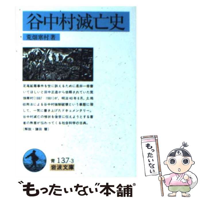 【中古】 谷中村滅亡史 / 荒畑 寒村 / 岩波書店 [文庫]【メール便送料無料】【あす楽対応】