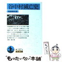 【中古】 谷中村滅亡史 / 荒畑 寒村 / 岩波書店 文庫 【メール便送料無料】【あす楽対応】