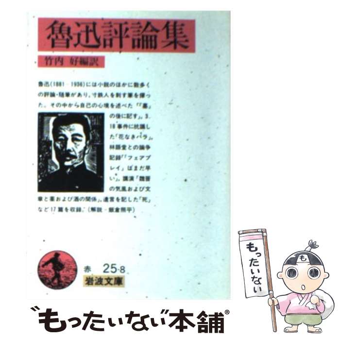 【中古】 魯迅評論集 / 魯迅, 竹内 好 / 岩波書店 [文庫]【メール便送料無料】【あす楽対応】