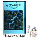  イワンのばか 新版 / レフ・ニコラーエヴィッチ トルストイ, 金子 幸彦 / 岩波書店 