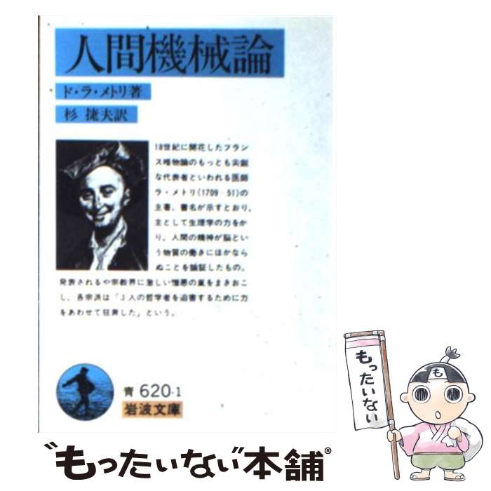 【中古】 人間機械論 改版 / ド・ラ・メトリ, 杉 捷夫 / 岩波書店 [文庫]【メール便送料無料】【あす楽対応】