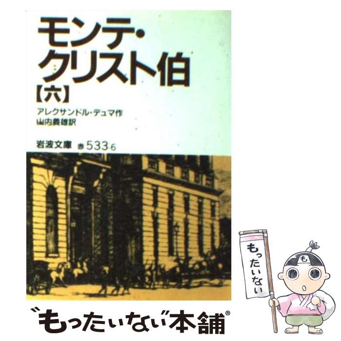 【中古】 モンテ クリスト伯 6 改版 / アレクサンドル デュマ, 山内 義雄, Alexandre Dumas / 岩波書店 文庫 【メール便送料無料】【あす楽対応】