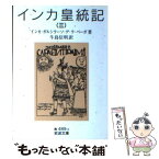 【中古】 インカ皇統記 3 / インカ・ガルシラーソ・デ・ラ ベーガ, 牛島 信明 / 岩波書店 [文庫]【メール便送料無料】【あす楽対応】