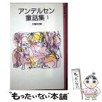 【中古】 アンデルセン童話集 1 改版 / アンデルセン, 初山 滋, 大畑 末吉 / 岩波書店 [単行本]【メール便送料無料】【あす楽対応】