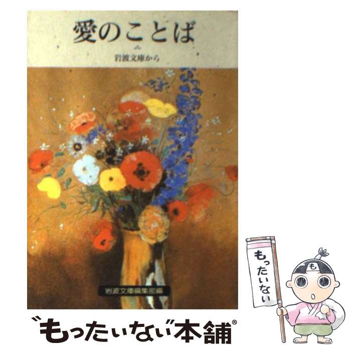 【中古】 愛のことば / 岩波文庫編集部 / 岩...の商品画像