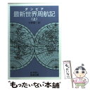 【中古】 最新世界周航記 上 / ダンピア, 平野 敬一 / 岩波書店 文庫 【メール便送料無料】【あす楽対応】