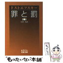 【中古】 罪と罰 中 / ドストエフスキー, 江川 卓 / 岩波書店 文庫 【メール便送料無料】【あす楽対応】