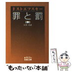 【中古】 罪と罰 中 / ドストエフスキー, 江川 卓 / 岩波書店 [文庫]【メール便送料無料】【あす楽対応】