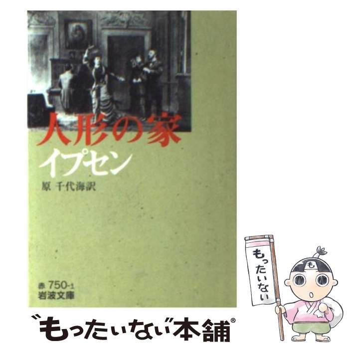 【中古】 人形の家 / H. イプセン, 原 千代海 / 岩波書店 [文庫]【メール便送料無料】【あす楽対応】