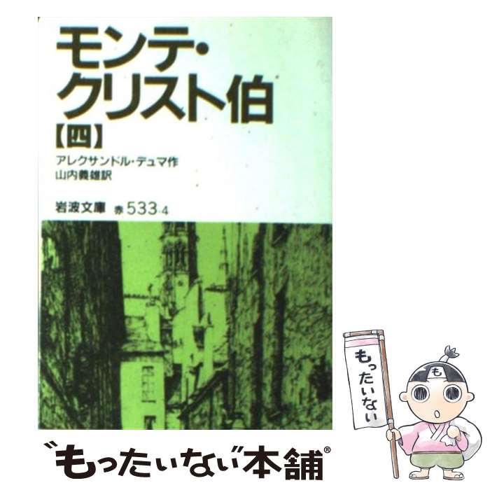  モンテ・クリスト伯 4 改版 / アレクサンドル デュマ, 山内 義雄, Alexandre Dumas / 岩波書店 