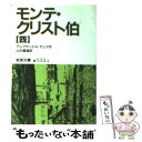 【中古】 モンテ クリスト伯 4 改版 / アレクサンドル デュマ, 山内 義雄, Alexandre Dumas / 岩波書店 文庫 【メール便送料無料】【あす楽対応】