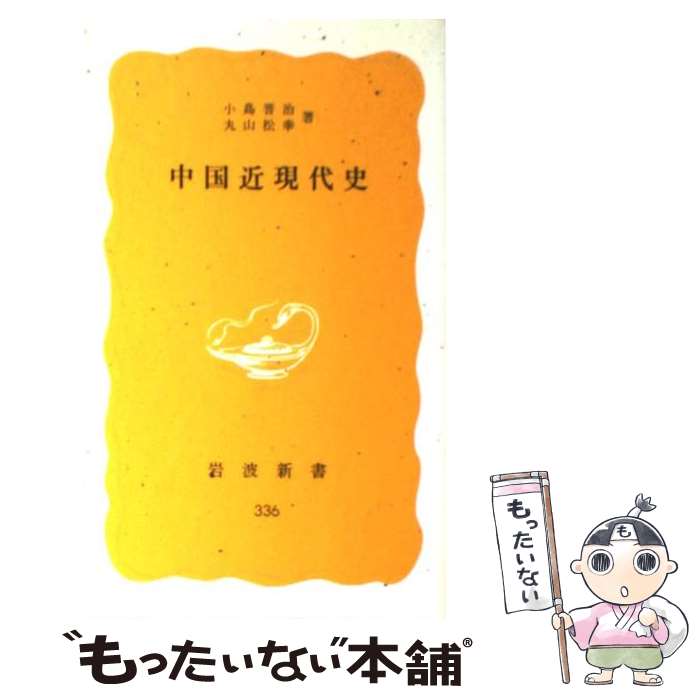 【中古】 中国近現代史 / 小島 晋治, 丸山 松幸 / 岩波書店 [新書]【メール便送料無料】【最短翌日配達対応】