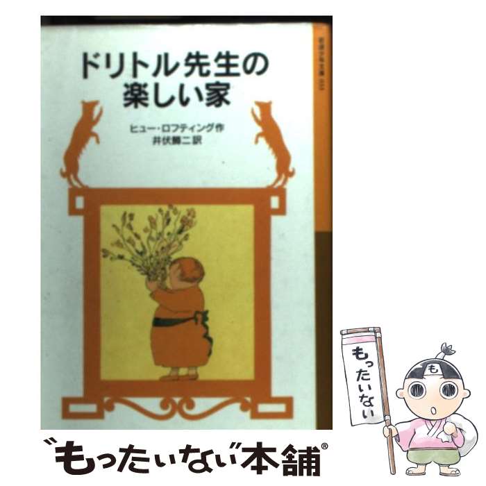 【中古】 ドリトル先生の楽しい家 新版 / ヒュー ロフティング, Hugh Lofting, 井伏 鱒二 / 岩波書店 [単行本]【メール便送料無料】【あす楽対応】