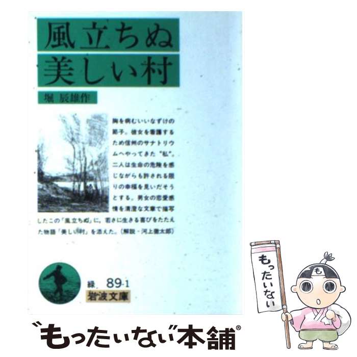 【中古】 風立ちぬ 美しい村 改版 / 堀 辰雄 / 岩波書店 文庫 【メール便送料無料】【あす楽対応】