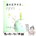 【中古】 星の王子さま 改版 / サン テグジュペリ, 内藤 濯 / 岩波書店 単行本 【メール便送料無料】【あす楽対応】