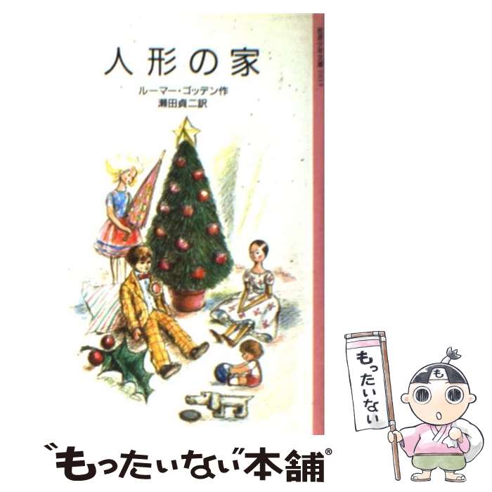 【中古】 人形の家 / ルーマー・ゴッデン, 堀内 誠一, 瀬田 貞二 / 岩波書店 [単行本]【メール便送料無料】【あす楽対応】