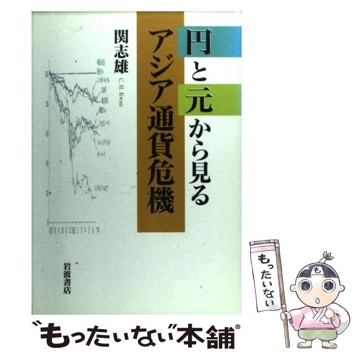 【中古】 円と元から見るアジア通貨危機 / 関 志雄 / 岩波書店 [単行本]【メール便送料無料】【最短翌日配達対応】