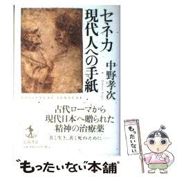 【中古】 セネカ現代人への手紙 / 中野 孝次 / 岩波書店 [単行本]【メール便送料無料】【あす楽対応】