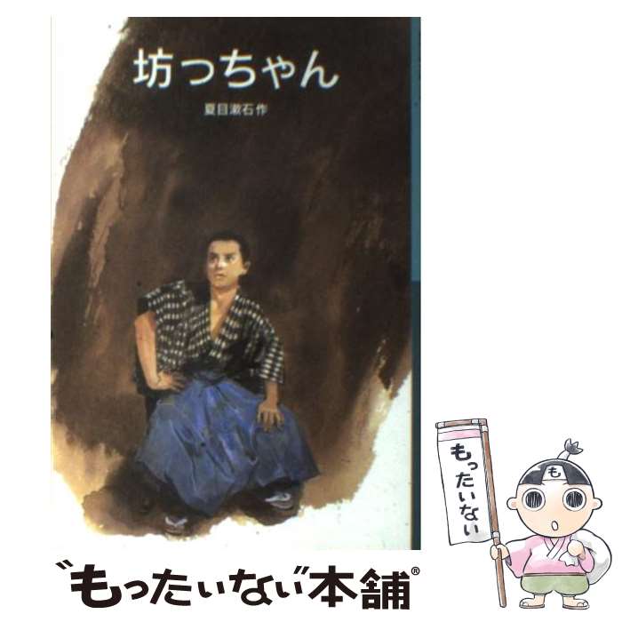 【中古】 坊っちゃん / 夏目 漱石, 一ノ関 圭 / 岩波書店 [単行本]【メール便送料無料】【最短翌日配達対応】