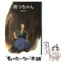 【中古】 坊っちゃん / 夏目 漱石, 一ノ関 圭 / 岩波