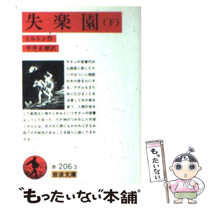 【中古】 失楽園 下 / ジョン・ミルトン, 平井 正穂 / 岩波書店 [文庫]【メール便送料無料】【あす楽対応】