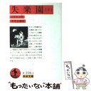 【中古】 失楽園 下 / ジョン ミルトン, 平井 正穂 / 岩波書店 文庫 【メール便送料無料】【あす楽対応】