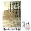 【中古】 ナガサキは語りつぐ 長崎原爆戦災誌 / 長崎市 / 岩波書店 [ハードカバー]【メール便送料無料】【あす楽対応】