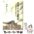 【中古】 させられる教育 思考途絶する教師たち / 野田 正彰 / 岩波書店 [単行本]【メール便送料無料】【あす楽対応】