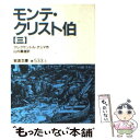 【中古】 モンテ クリスト伯 3 改版 / アレクサンドル デュマ, Alexandre Dumas, 山内 義雄 / 岩波書店 文庫 【メール便送料無料】【あす楽対応】