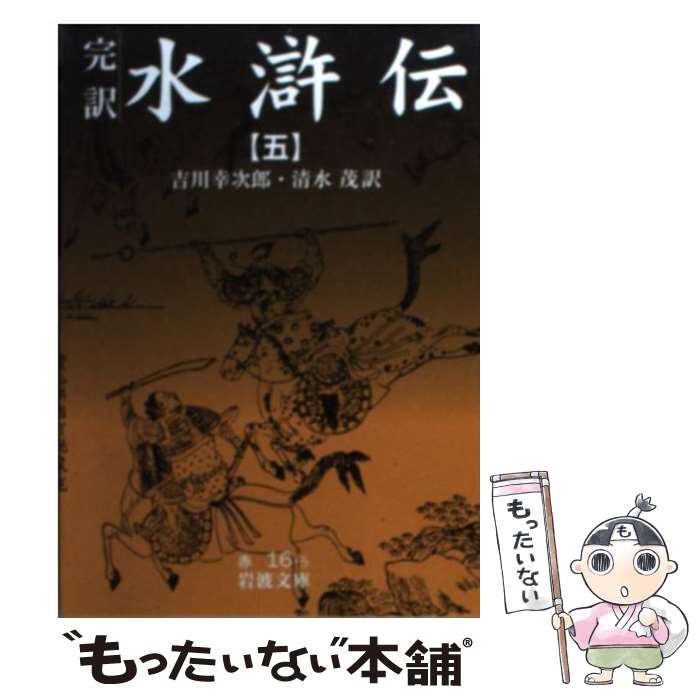 楽天もったいない本舗　楽天市場店【中古】 完訳水滸伝 5 / 吉川 幸次郎, 清水 茂 / 岩波書店 [文庫]【メール便送料無料】【あす楽対応】