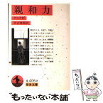 【中古】 親和力 / ゲエテ, 実吉 捷郎 / 岩波書店 [文庫]【メール便送料無料】【あす楽対応】