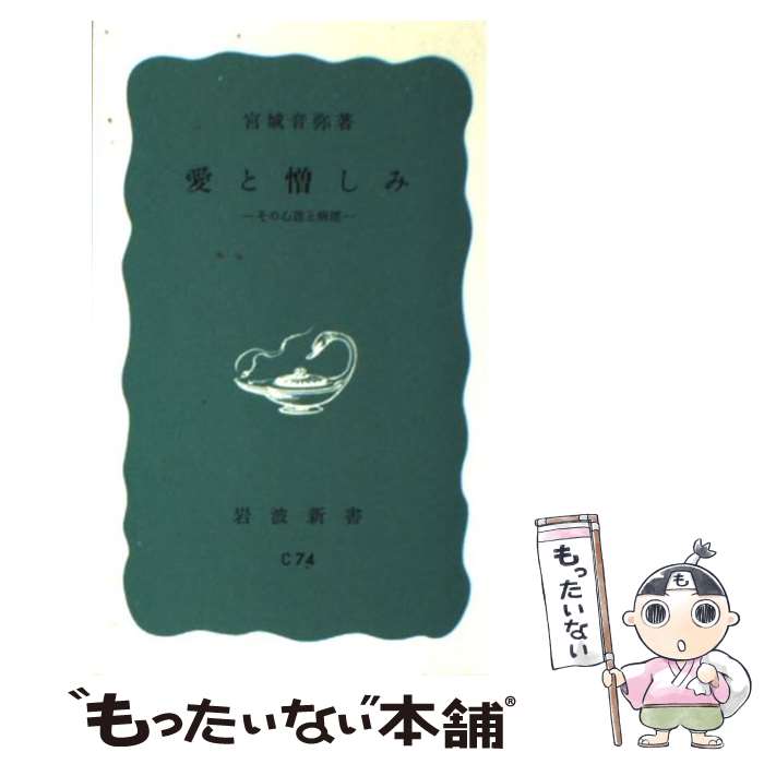 【中古】 愛と憎しみ その心理と病理 / 宮城 音弥 / 岩波書店 [新書]【メール便送料無料】【最短翌日配達対応】