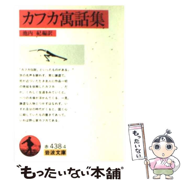 【中古】 カフカ寓話集 / フランツ・カフカ, 池内 紀 / 岩波書店 [文庫]【メール便送料無料】【最短翌日配達対応】