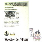 【中古】 ローマ人盛衰原因論 / モンテスキュー, 田中 治男, 栗田 伸子 / 岩波書店 [文庫]【メール便送料無料】【あす楽対応】