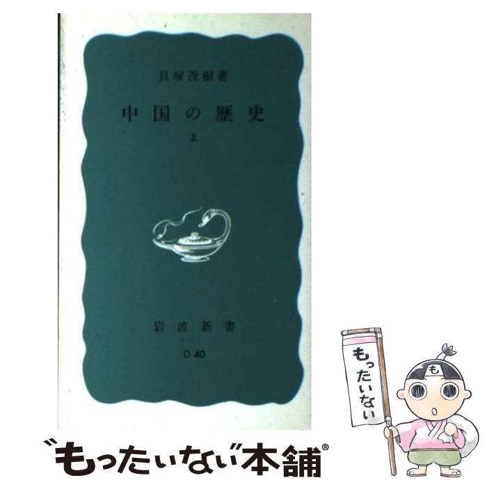 【中古】 中国の歴史 上 / 貝塚 茂樹 / 岩波書店 [新書]【メール便送料無料】【あす楽対応】