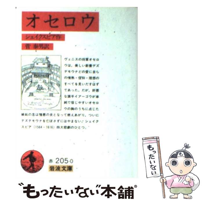 【中古】 オセロウ / シェイクスピ