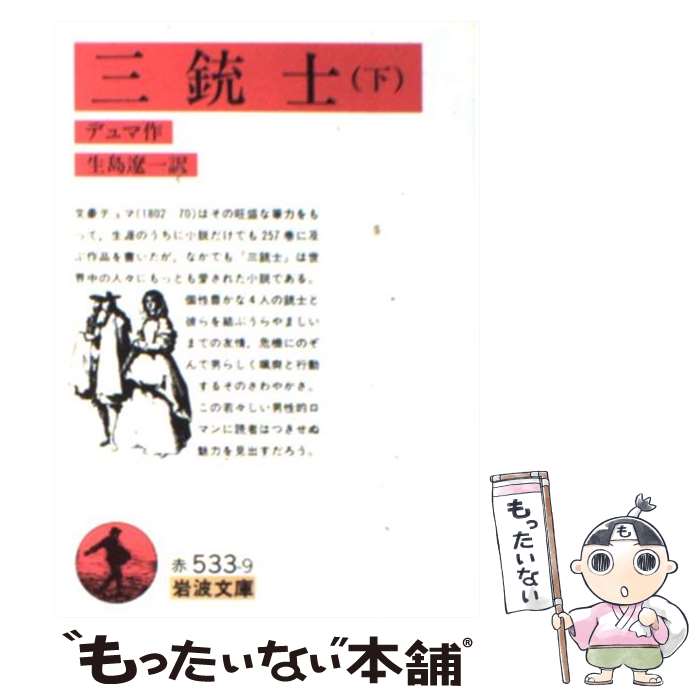 【中古】 三銃士 下 改版 / アレクサンドル デュマ, Alexandre Dumas, 生島 遼一 / 岩波書店 文庫 【メール便送料無料】【あす楽対応】