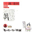 【中古】 三銃士 下 改版 / アレクサンドル デュマ, Alexandre Dumas, 生島 遼一 / 岩波書店 文庫 【メール便送料無料】【あす楽対応】