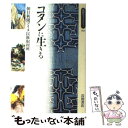 【中古】 コタンに生きる / 朝日新聞社アイヌ民族取材班 / 岩波書店 新書 【メール便送料無料】【あす楽対応】