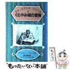 【中古】 くらやみ城の冒険 / マージェリー・シャープ, ガース・ウィリアムズ, 渡辺 茂男 / 岩波書店 [単行本]【メール便送料無料】【あす楽対応】