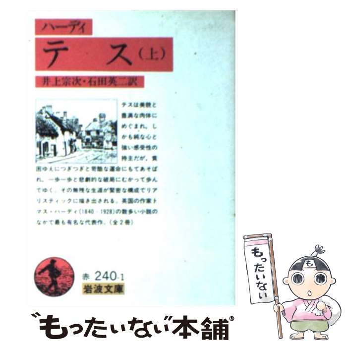 【中古】 テス 上 / T.(トマス) ハーディ, 井上 宗次, 石田 英二 / 岩波書店 文庫 【メール便送料無料】【あす楽対応】