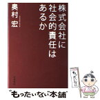 【中古】 株式会社に社会的責任はあるか / 奥村 宏 / 岩波書店 [単行本]【メール便送料無料】【あす楽対応】