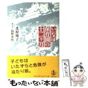  いなほ保育園の十二ケ月 / 北原 和子, 塩野 米松 / 岩波書店 