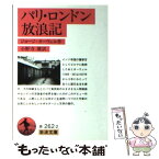 【中古】 パリ・ロンドン放浪記 / ジョージ・オーウェル, George Orwell, 小野寺 健 / 岩波書店 [文庫]【メール便送料無料】【あす楽対応】