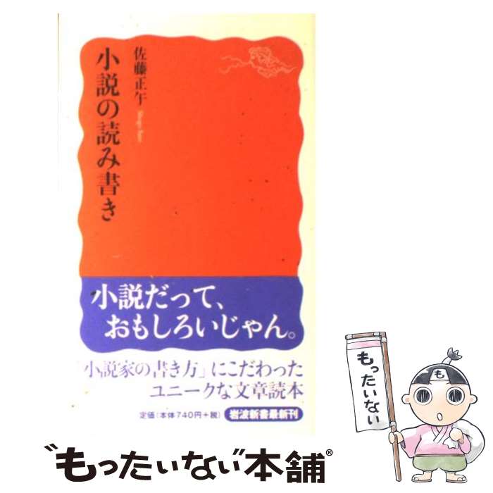 【中古】 小説の読み書き / 佐藤 正午 / 岩波書店 [新書]【メール便送料無料】【最短翌日配達対応】