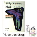 【中古】 ギリシア ローマ神話 改版 / T. ブルフィンチ, 野上 彌生子 / 岩波書店 文庫 【メール便送料無料】【あす楽対応】