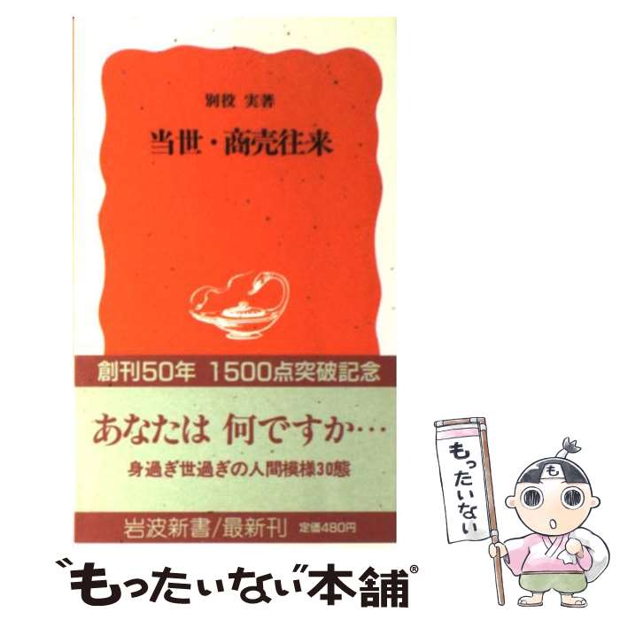 【中古】 当世・商売往来 / 別役 実 / 岩波書店 [新書]【メール便送料無料】【あす楽対応】