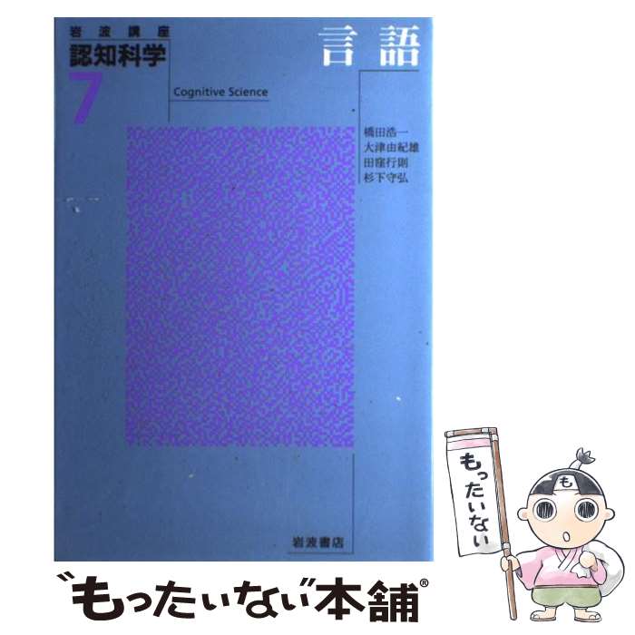 【中古】 岩波講座 認知科学 7 言語 橋田浩一 ,大津由紀雄 ,田窪行則 ,杉下守弘 / 橋田 浩一, 大津 由紀雄, 田窪 行則, 杉下 守弘 / 岩波書 [単行本]【メール便送料無料】【最短翌日配達対応】