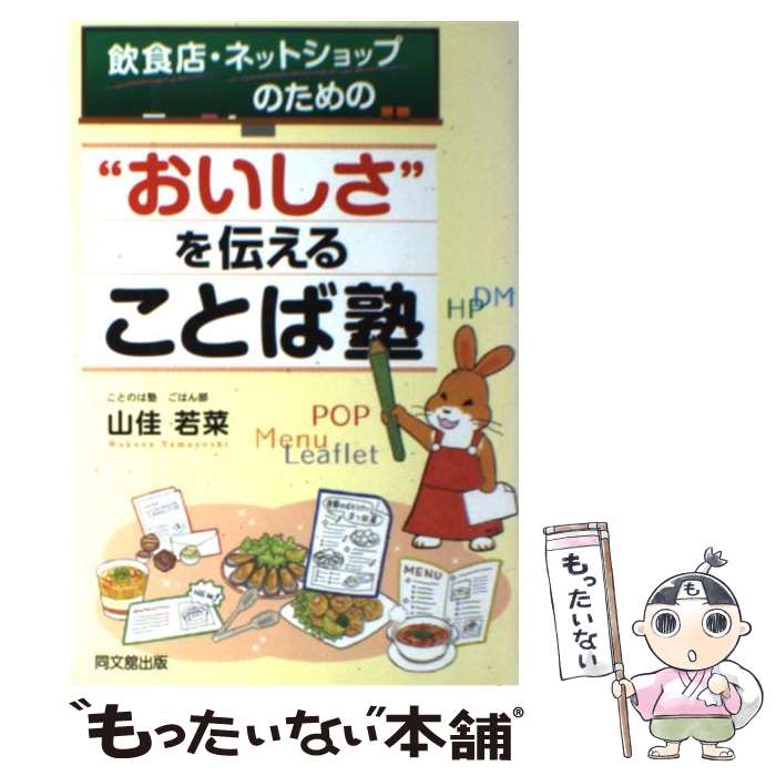 Commerce - 【中古】 飲食店・ネットショップのための“おいしさ”を伝えることば塾 / 山佳 若菜 / 同文舘出版 [単行本]【メール便送料無料】【最短翌日配達対応】