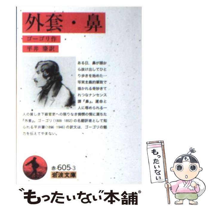 【中古】 外套／鼻 改版 / ゴーゴリ, 平井 肇 / 岩波書店 [文庫]【メール便送料無料】【あす楽対応】